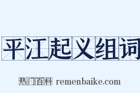 平江起义组词是什么意思的图片